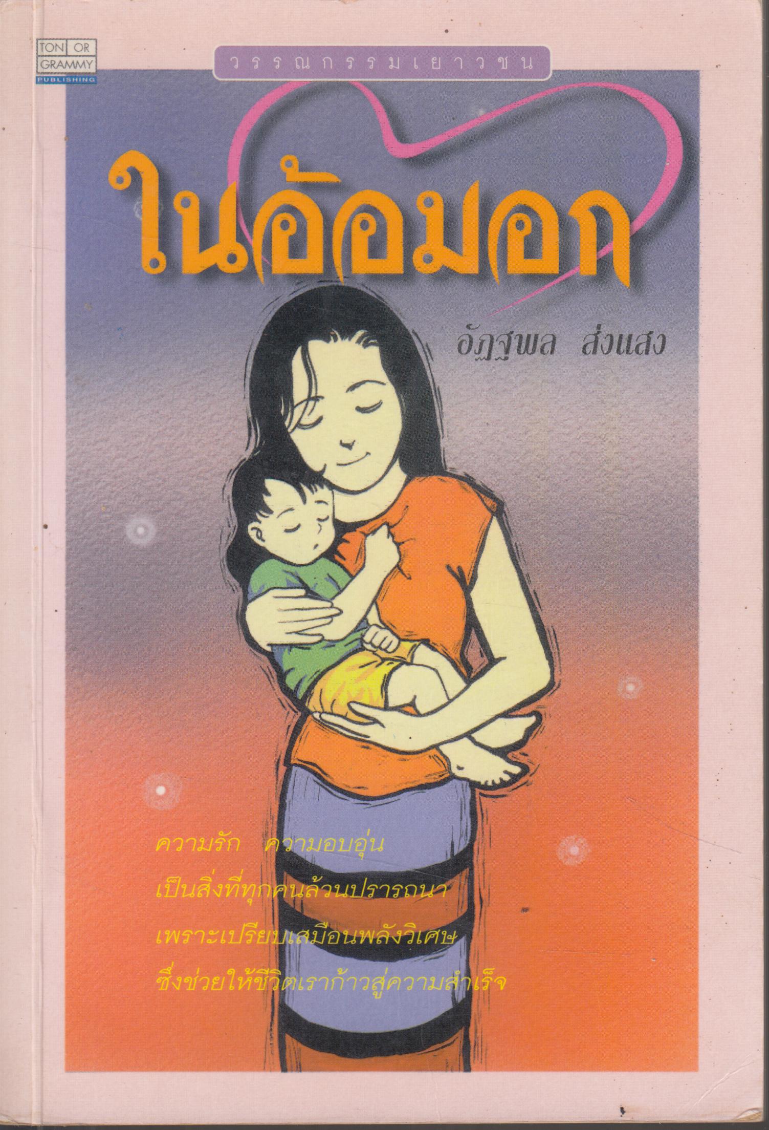 ในอ้อมกอด