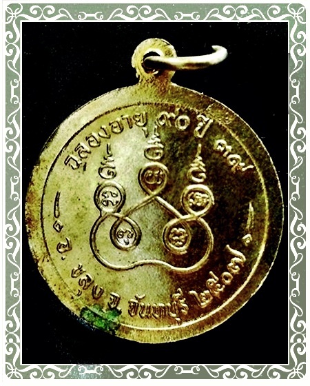 เหรียญ หลวงพ่อเจิม วัดอรัญญาราม จ.จันทบุรี