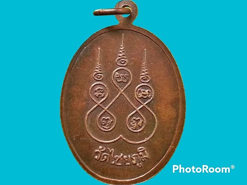 เหรียญพระครูน้อย ปวโร วัดไชยภูมิ จ.อ่างทอง