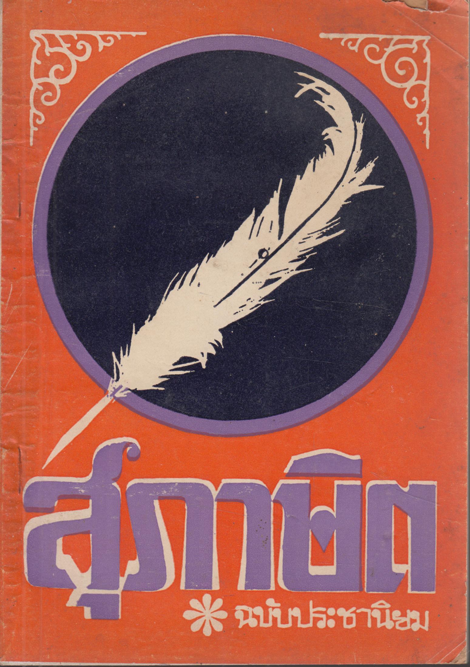 สุภาษิต ฉบับประชานิยม