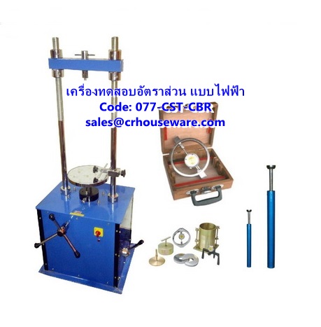 เครื่องทดสอบอัตราส่วน แบบไฟฟ้า California Bearing Ratio Test (CBR) รหัสสินค้า 077-CST-CBR