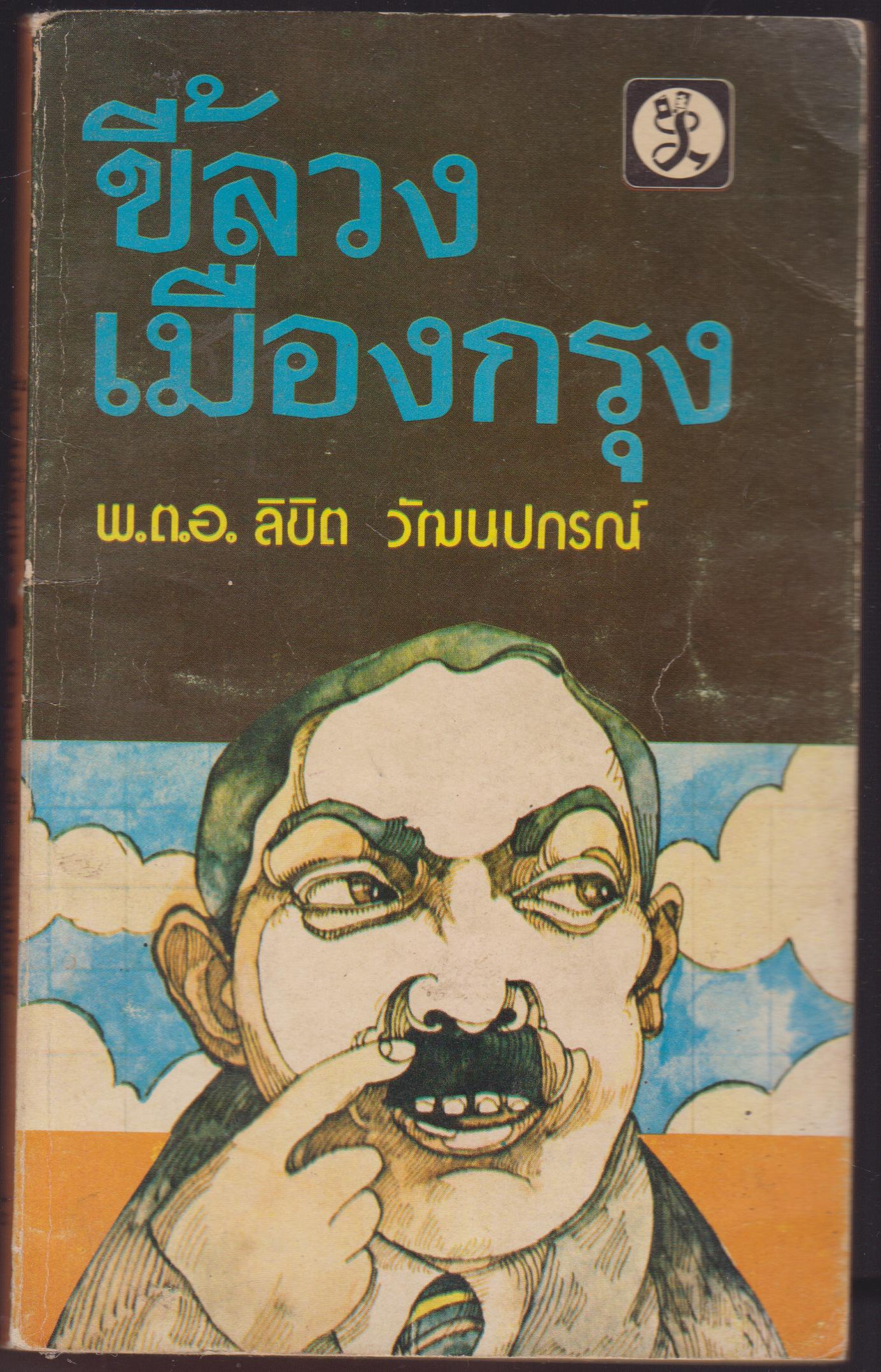 ขี้ลวงเมืองกรุง