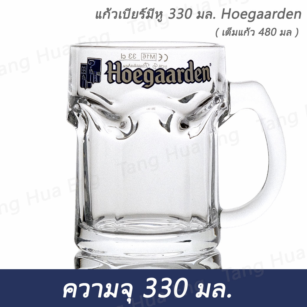 แก้วเบียร์มีหู ( แก้วมัก ) 330 มล. #500PBJ ( เต็มแก้ว 480 มล. ) Hoegaarden