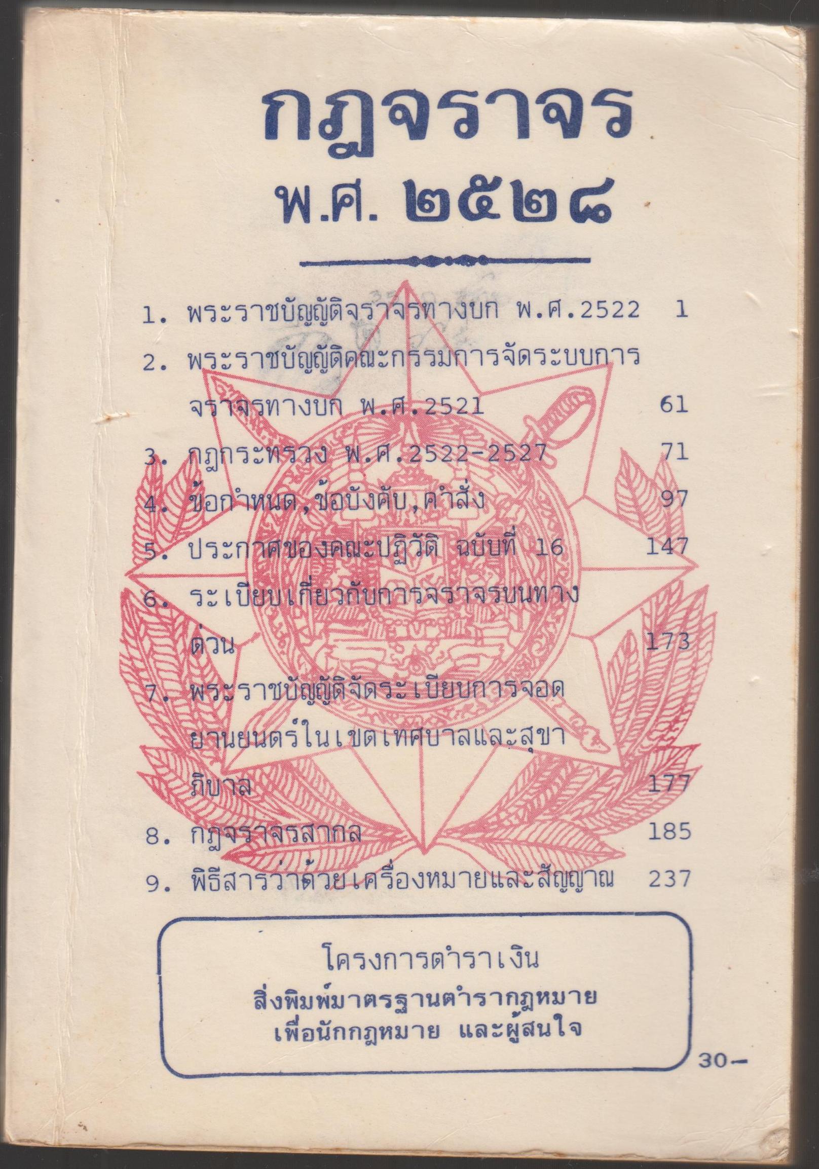 กฏจราจร พ.ศ.2528