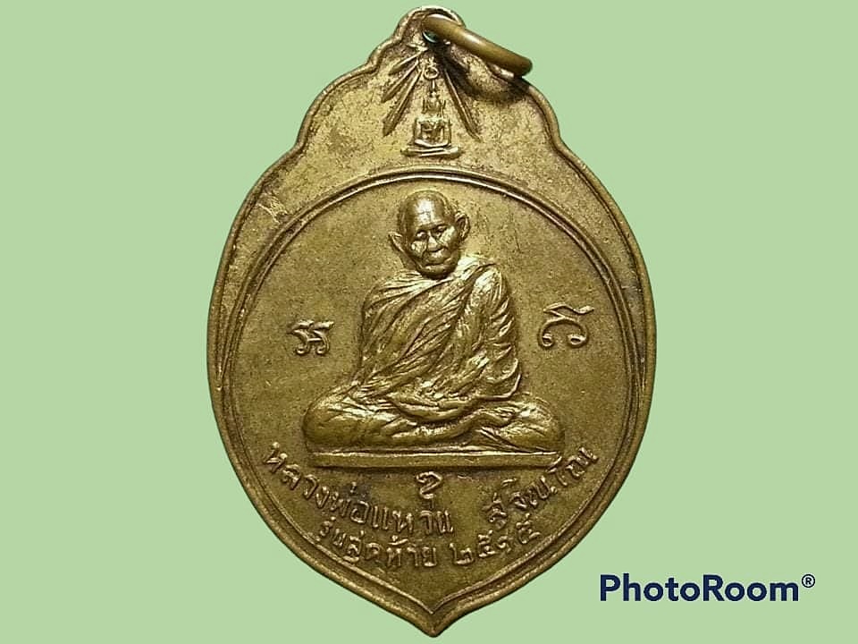 เหรียญหลวงปู่แหวน สุจิณโณ วัดดอยแม่ปั๋ง จ.เชียงใหมม่