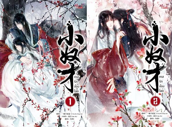 ทาสรักอ๋องโฉด 2 เล่มจบ By Yi Yan Bu Cheng Xia มัดจำ 500 ค่าเช่า 100b.
