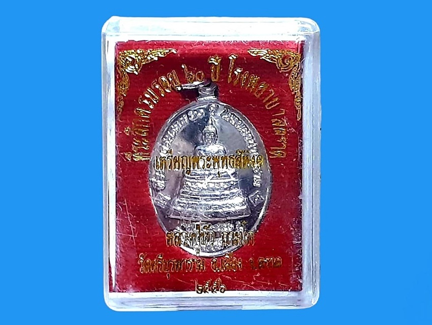 เหรียญ พระพุทธสิหิงค์ หลวงปู่บัว ถามโก วัดศรีบูรพาราม ตราด กล่องเดิม