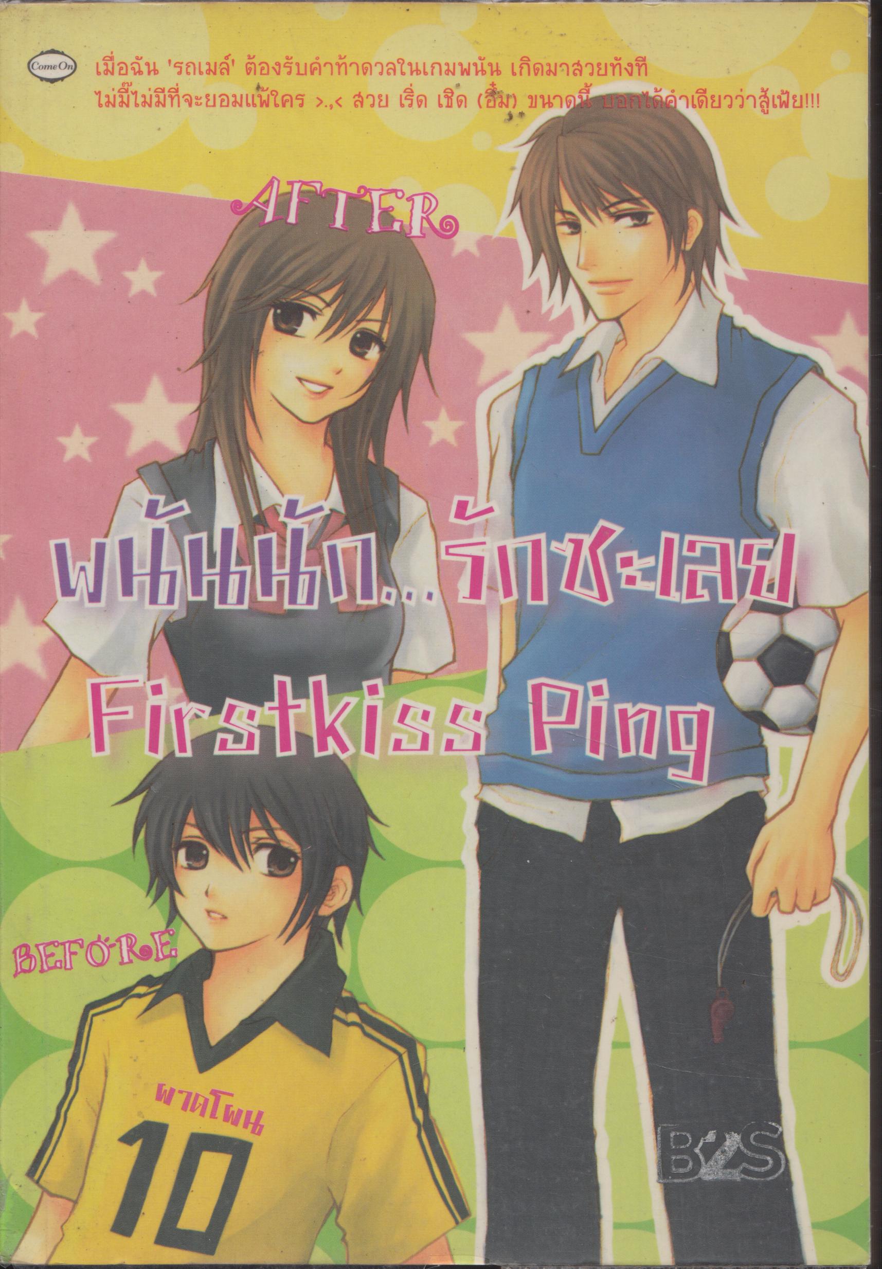 พนันนัก...รักซะเลย First kiss Ping เล่มเดียวจบ