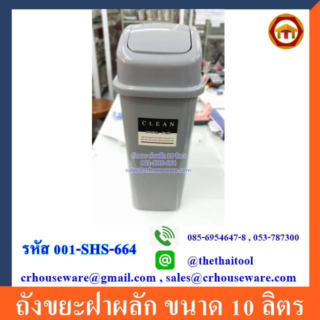 ถังขยะฝาผลัก ขนาด 10 ลิตร Code: 001-SHS-664