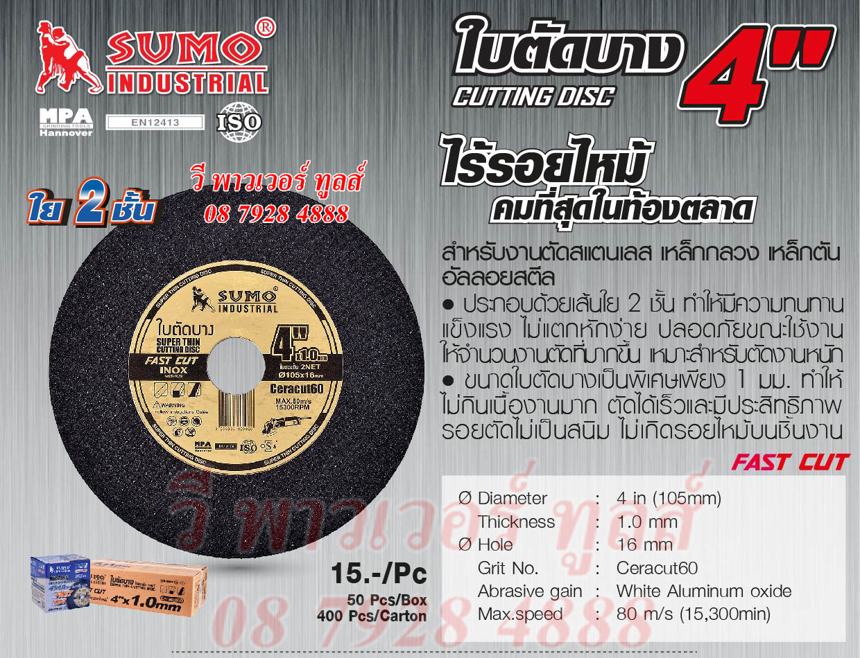 SUMO แผ่นตัดบาง 4" หนา 1 มม. (สีทองรุ่นไร้รอยไหม้) สำหรับตัดสแตนเลส เหล็กกลวง/เพลา อัลลอยด์