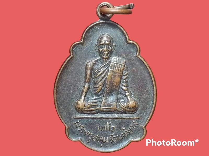 เหรียญพระครูปทุมรัตนาภิบาล(แก้ว) วัดระเหวประชาสรรค์ อ.หนองบัวระเหว จ.ชัยภูมิ