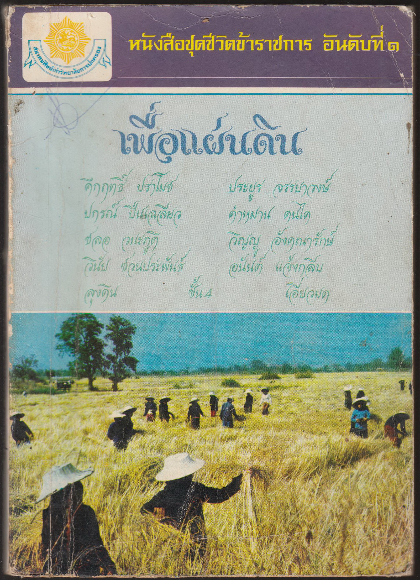 ข้าราชการ คือบุคคลที่ทำงานให้ประชาชนชื่นใจ