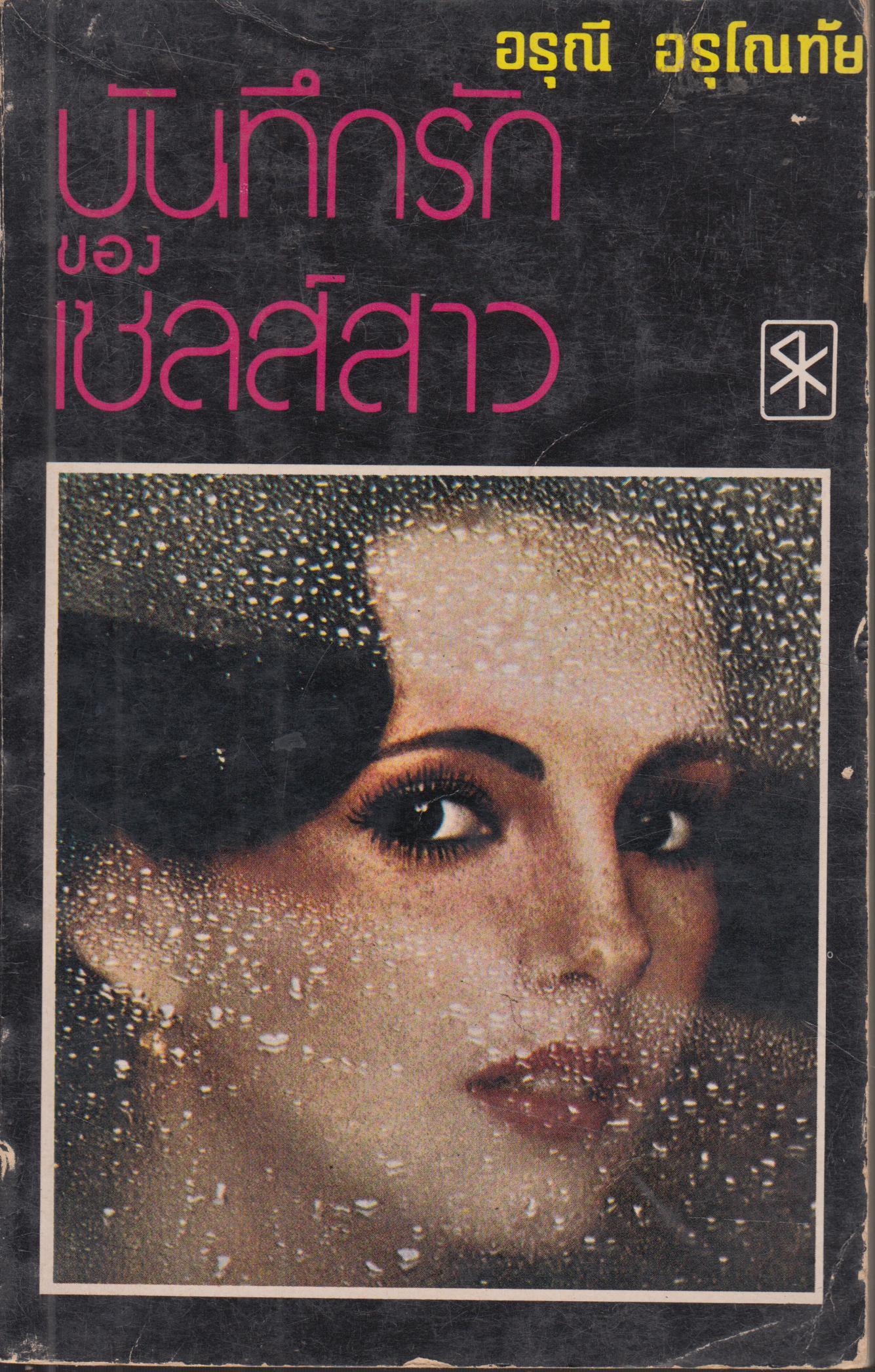 บันทึกรัก ของ เซลส์สาว