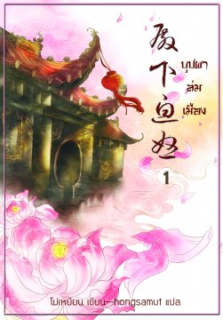 บุปผาล่มเมือง เล่ม 1 มัดจำ 250 ค่าเช่า 50บ.