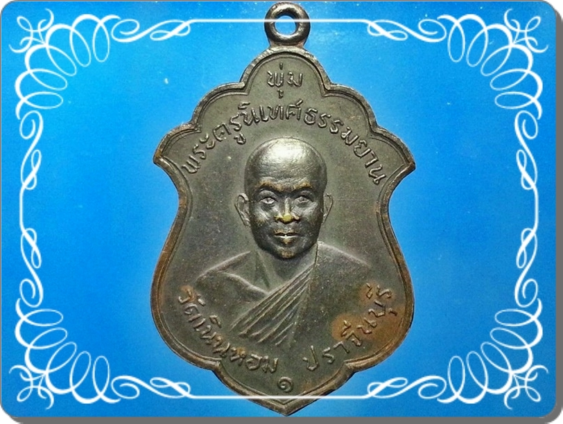 เหรียญหลวงพ่อพุ่ม วัดเนินหอม จ.ปราจีนฯ รุ่นแรก