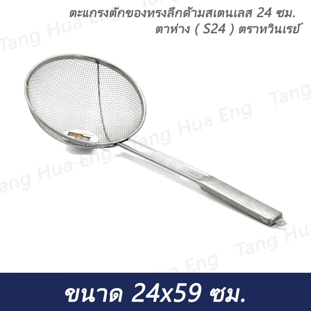 ตะแกรงตักของทรงลึกด้ามสเตนเลส 24 ซม. ตาห่าง ( S24 ) ตราทวินเรย์