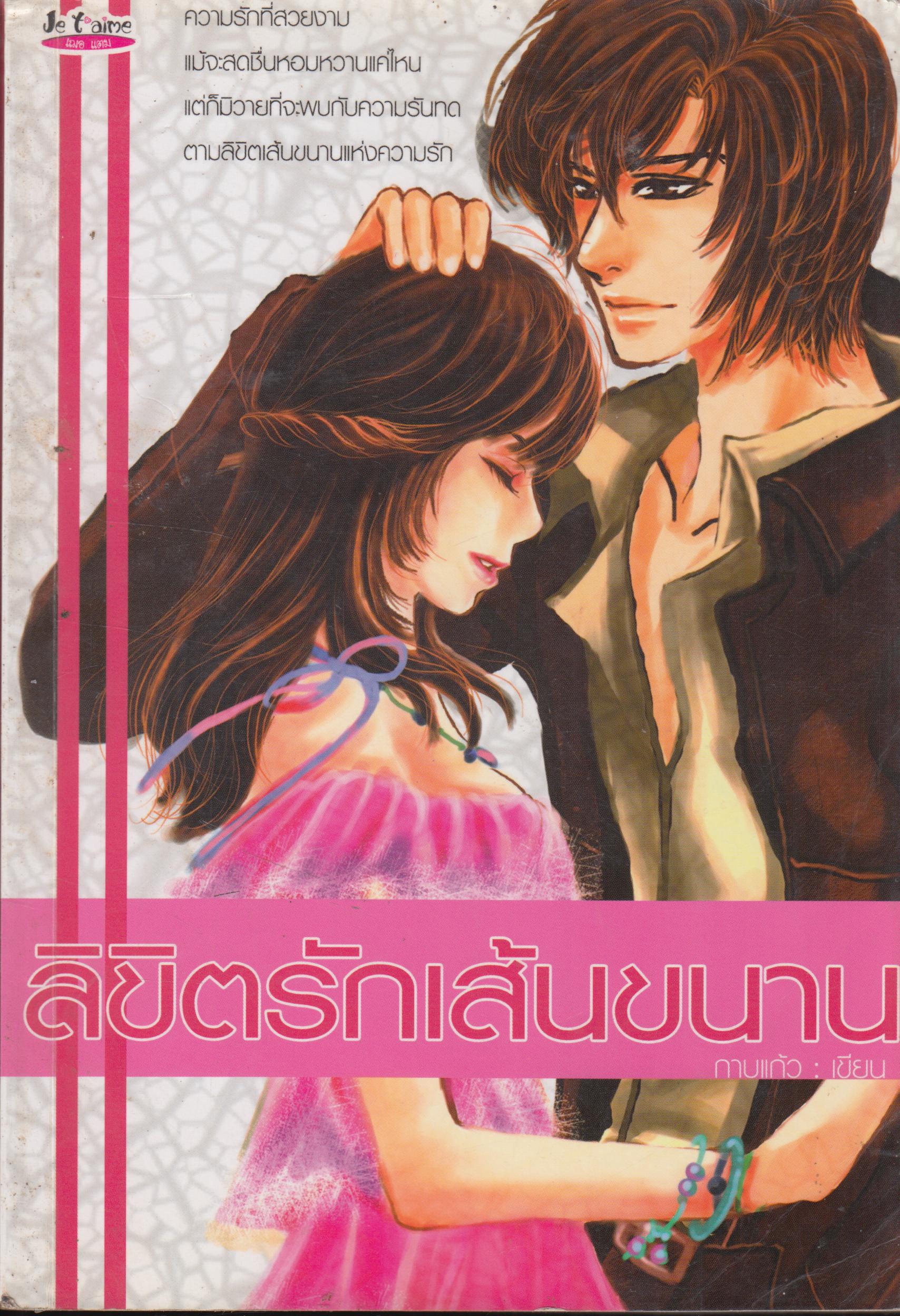 ขิลิตรักเส้นขนาน เล่มเดียวจบ
