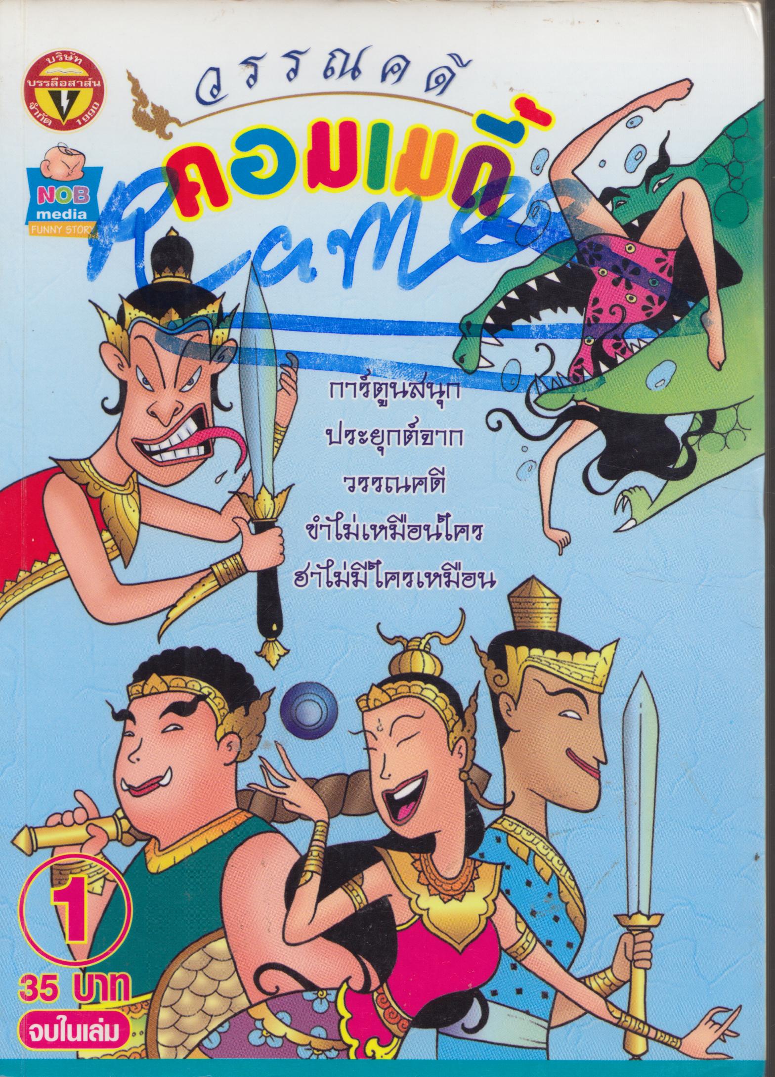 การ์ตูนวรรณคดีภาคพิสดาร จี้เส้นเน้นเสียงฮา เล่ม 1