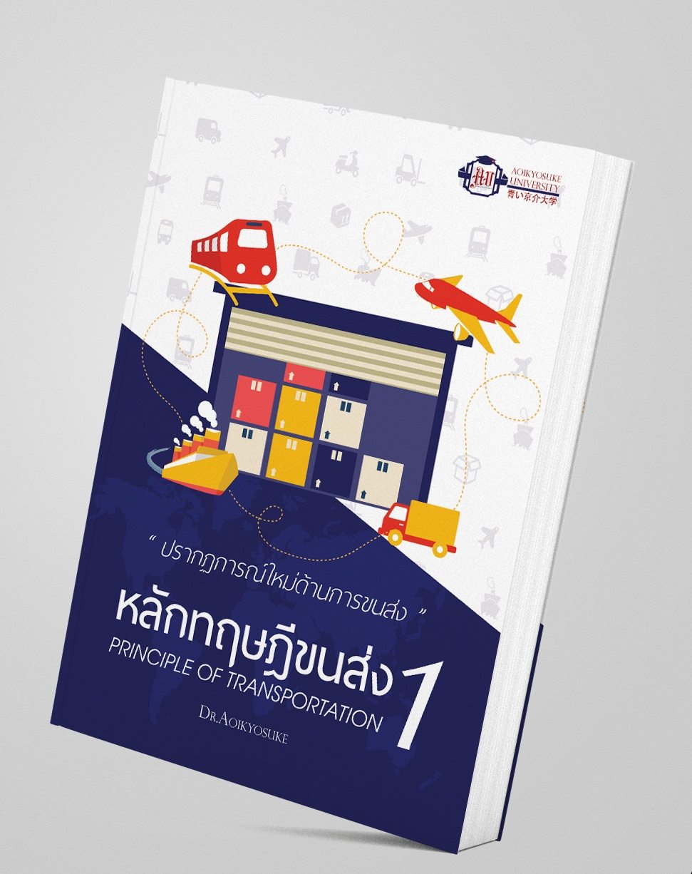 หลักทฤษฎีขนส่ง 1 By Aoikyosuke มัดจำ 600 บาท ค่าเช่า 100 บาท