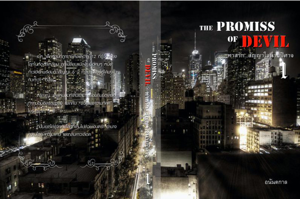 The Promise of Devil By อนันตกาล เล่ม 1 มัดจำ 400b. ค่าเช่า 80b.