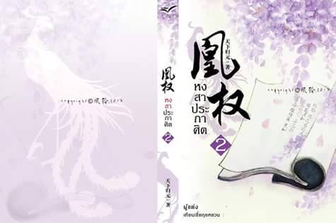 หงสาประกาศิต ภาคแรก เล่ม 2 เล่ม By เทียนเซี่ยกุยหยวน มัดจำ 350 ค่าเช่า 70b.