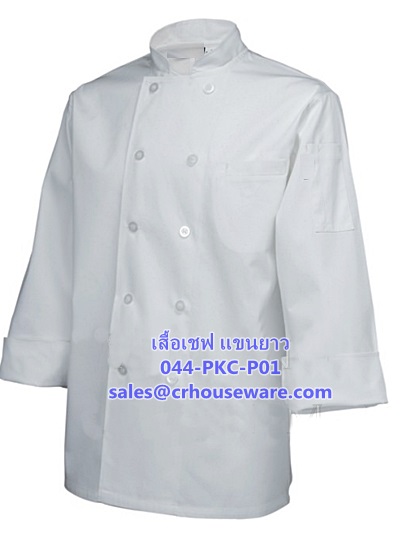 เสื้อเชฟ แขนยาว รหัสสินค้า 044-PKC-P01,เสื้อเชฟ,Chef_unifrom_เสื้อเชฟแขนยาวมีสีดำสีขาว