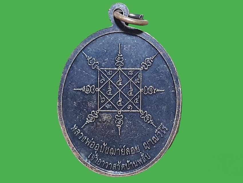 เหรียญ หลวงพ่ออุปัชฌาย์ลอย ญาณวีโร เจ้าอาวาสวัดบ้านพลับ จ.อยุธยา หลังยันต์ ปี 2544 เนื้อทองแดงรมดำ