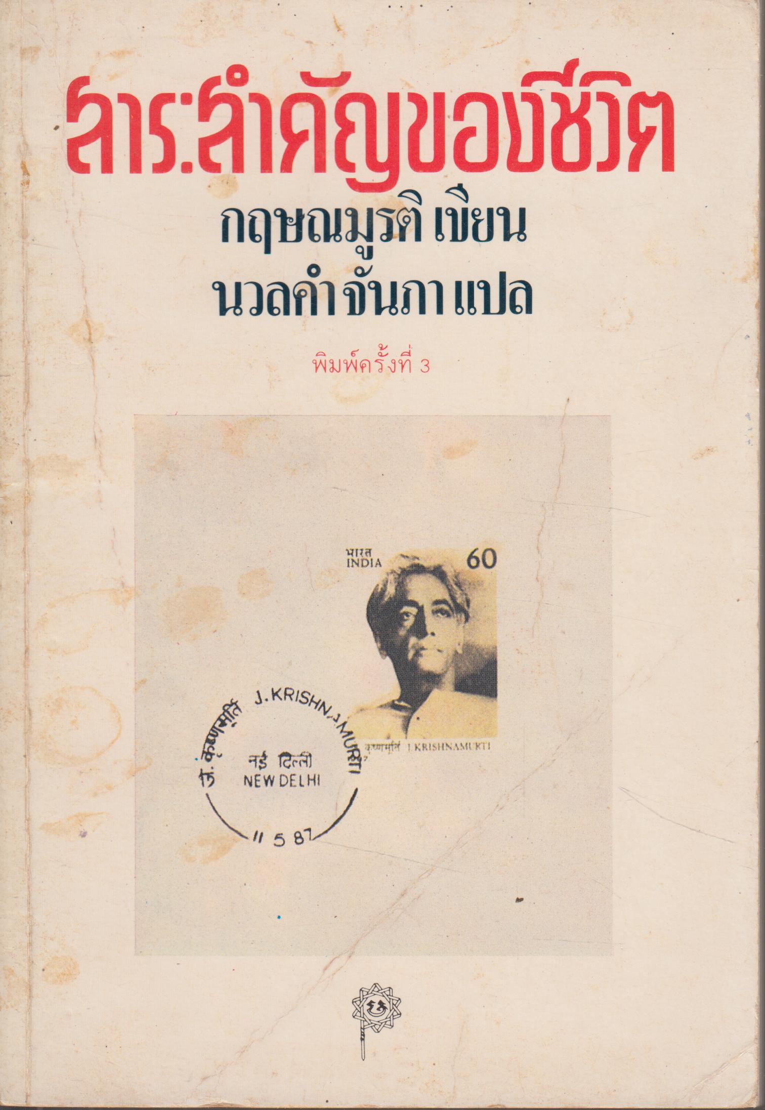 สาระสำคัญของชีวิต