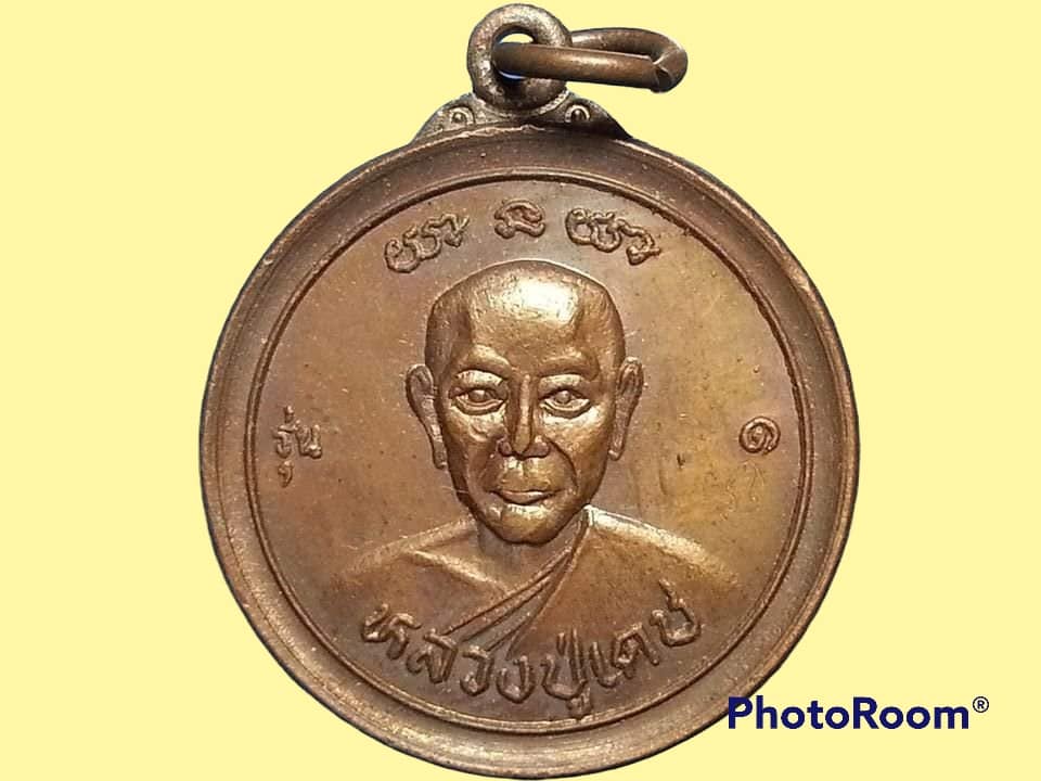 เหรียญหลวงปู่เดช วัดขุนกระทิง จ.ชุมพร