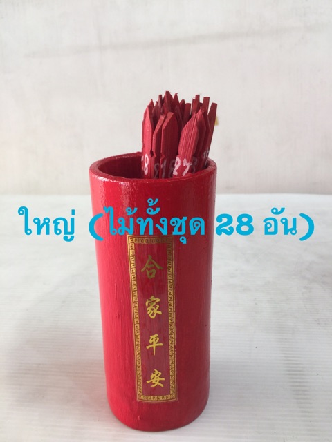 ติ้วเซียมซี ไม้เซียมซี กระบอกเซียมซี 28 เบอร์ ไม้เสี่ยงทาย เซียมซี มีหลายแบบ ไม้ พลาสติก มี 12/28/60 เบอร์