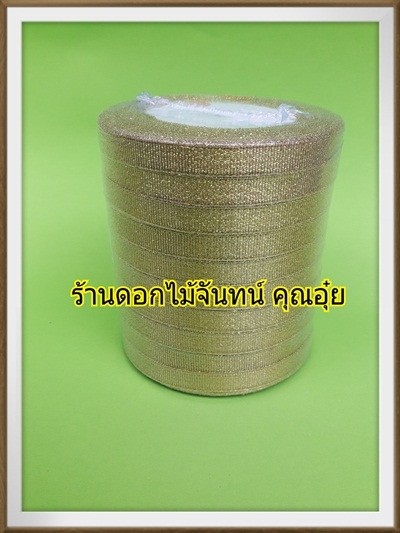 ริบบิ้นทรายทอง10ม้วน