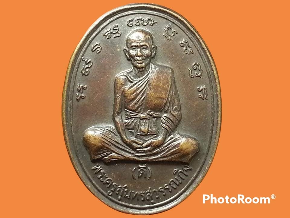 เหรียญหลวงพ่อดี วัดพระรูป จ.สุพรรณบุรี