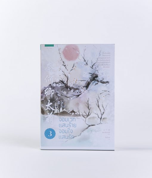 จอมเวทแสนร้าย จอมใจแสนรัก เล่ม 3 By สุ่ยเชียนเช่อ มัดจำ 350 ค่าเช่า 70b.