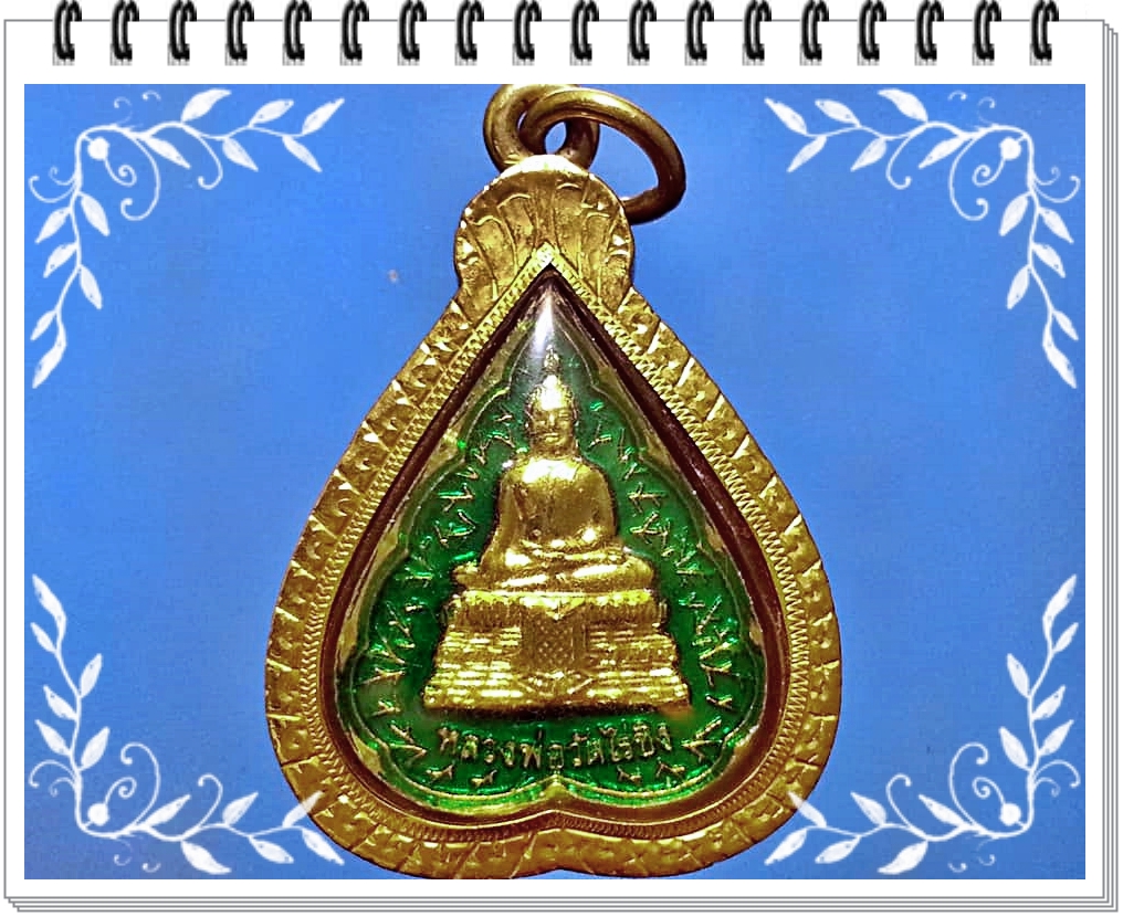 เหรียญหลวงพ่อวัดไร่ขิง จ.นครปฐม เลี่ยมทองคำ