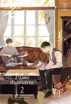 สามีผมกำลังจะตาย เล่ม 1 - 4 (แถมเล่มพิเศษ) By Bu Hui Xia Qi มัดจำ 1,600 ค่าเช่า 320b.