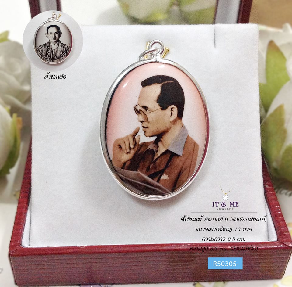 จี้เงินแท้ รัชกาลที่ 9 (ตัวเรือนเงินแท้) ขนาดเท่าเหรียญ 10 บาท