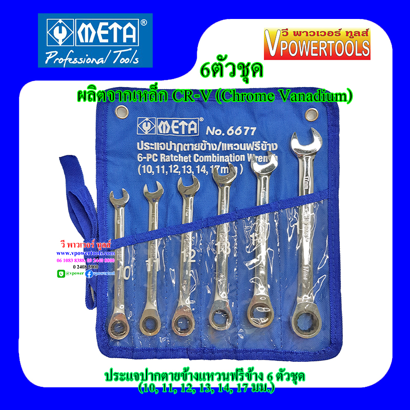 META ประแจแหวนฟรีข้าง 6 ตัวชุด (10, 11, 12, 13, 14, 17 มม.)