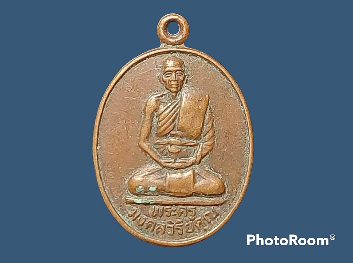 เหรียญ พระครูมงคลวิริยคุณ(หลวงพ่อขำ) วัดหนองสาหร่าย จ.นครราชสีมา