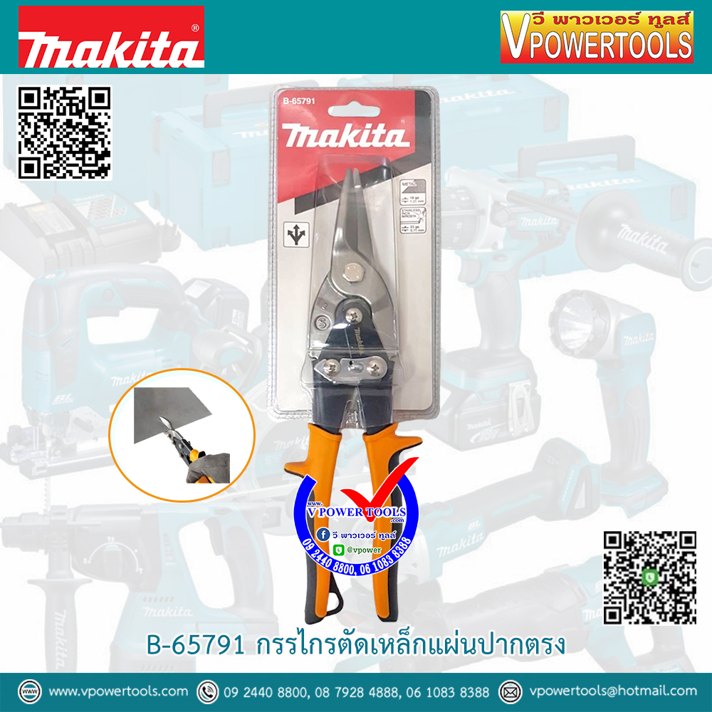 Makita B-65791 กรรไกรตัดเหล็กแผ่นปากตรง