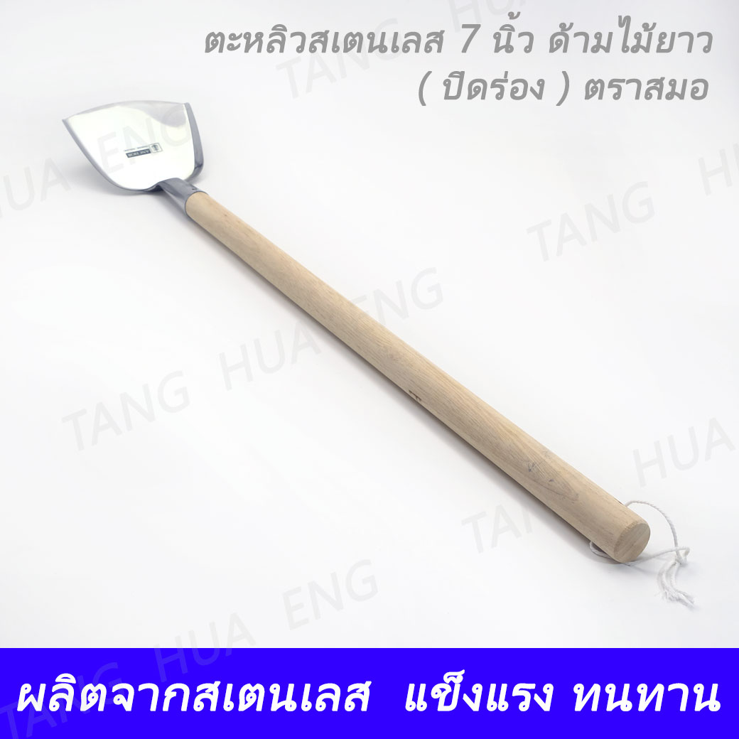 ตะหลิวสเตนเลส 7 นิ้ว ด้ามไม้ยาว ( ปิดร่อง ) ตราสมอ