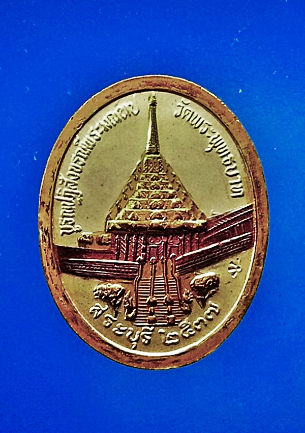 เหรียญ รัชกาลที่ 5 วัดพระพุทธบาท จ.สระบุรี