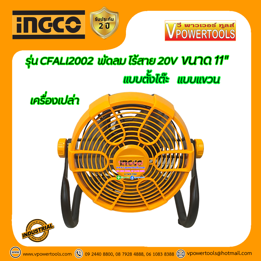 INGCO พัดลมไร้สาย 11" 20V ปรับเอียงได้ 360 องศา ใช้ได้ทั้งแบบตั้งและแขวน (เครื่องเปล่า) เสียบปลั๊กไฟได้ รุ่น CFALI2002