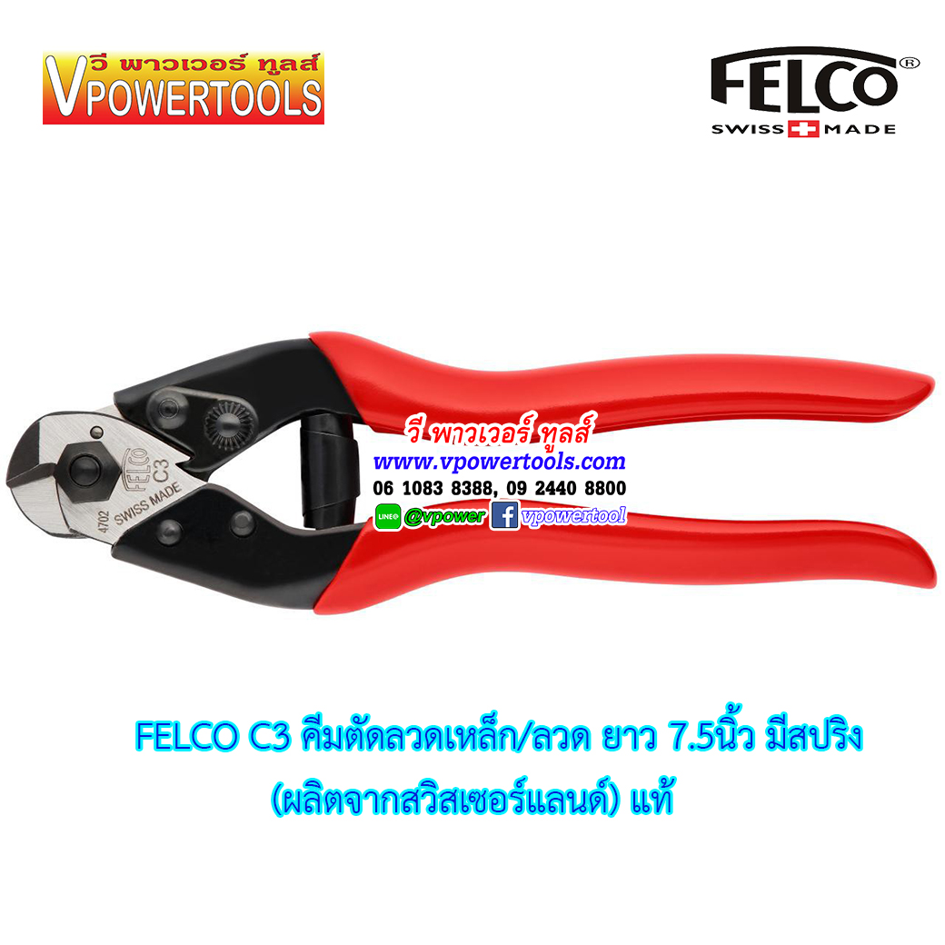 FELCO C3 คีมตัดลวดสลิง ตัดสายเคเบิ้ล ตัดได้ 3 มม. ความยาว 7.5 นิ้ว ( 190มม.) (made in swiss) *แท้