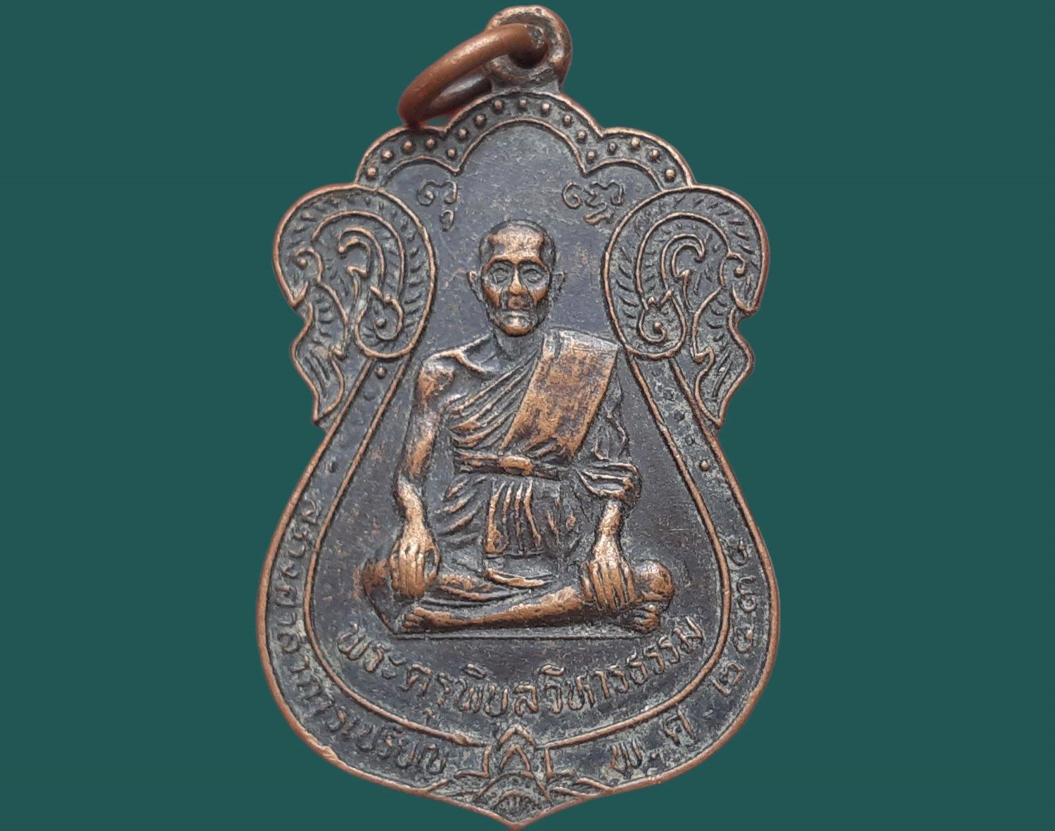 เหรียญ พระครูพิบูลวิหารธรรม (หลวงพ่อพิณ พวงจำปา) วัดมะขามโพลง จ.อยุธยา สร้างศาลาการเปรียญ ปี 2534 เนื้อทองแดง