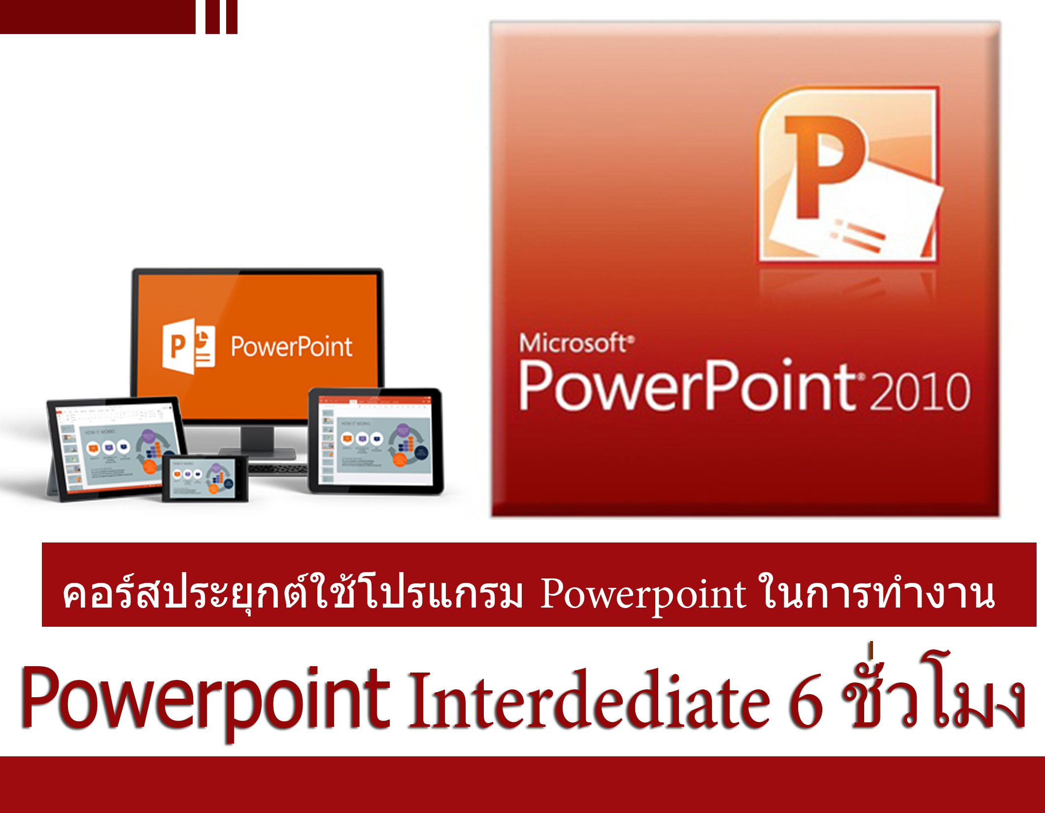 PowerPoint 6 ชม. (ตัวต่อตัว) ระดับกลาง /Intermediate
