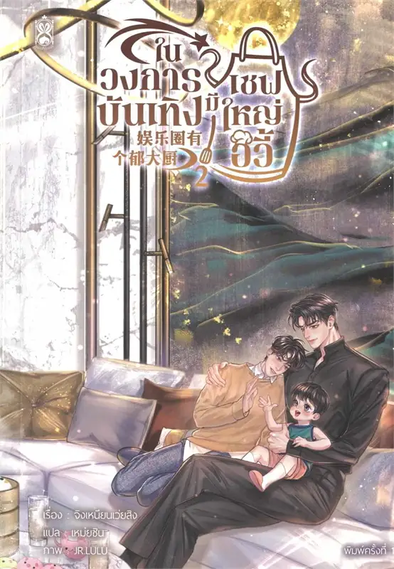 ในวงการบังเทิงมีเชฟใหญ่อวี้ เล่ม 1-3 (จบ) By จิงเหนียนเว่ยสิง มัดจำ 1,000 ค่าเช่า 300b.