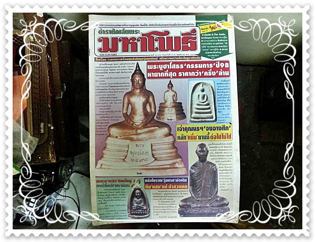 หนังสือ พระเครื่อง ตำรานักเล่นพระ ฉบับที่ 363