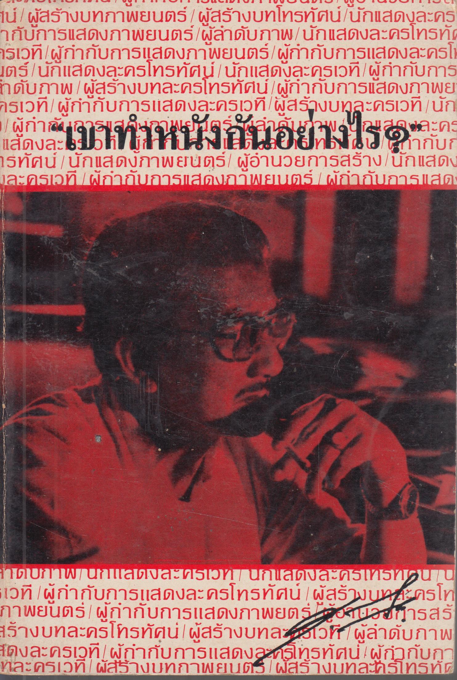 เขาทำหนังกันอย่างไร?