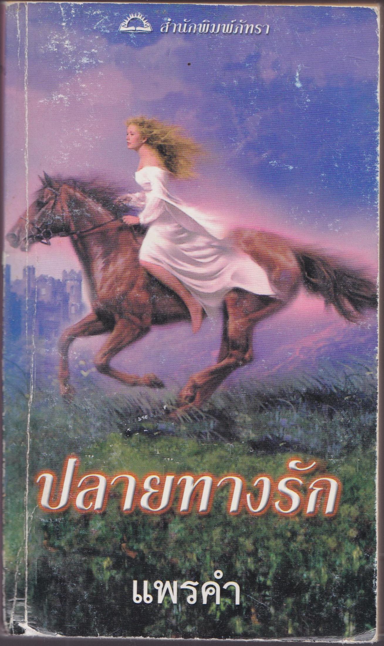 ปลายทางรัก