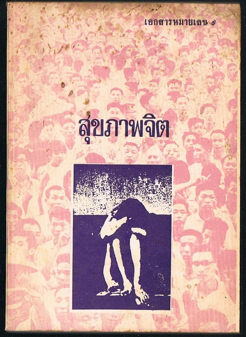 สุขภาพจิต